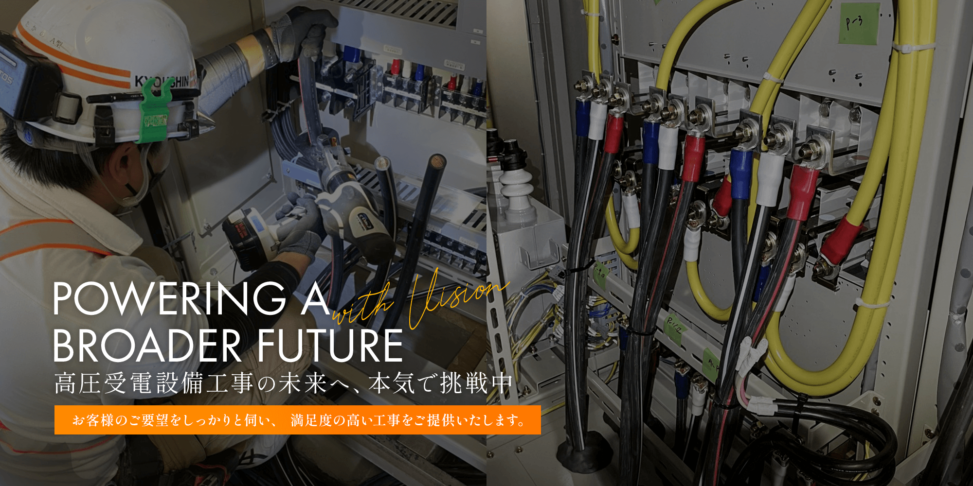 高圧受電設備工事を軸に、幅広く電気工事をカバー お客様のご要望をしっかりと伺い、 満足度の高い工事をご提供いたします。