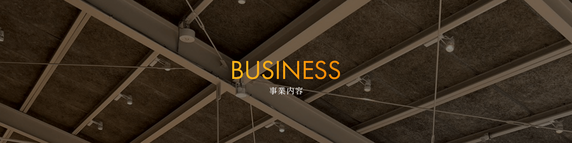 事業内容