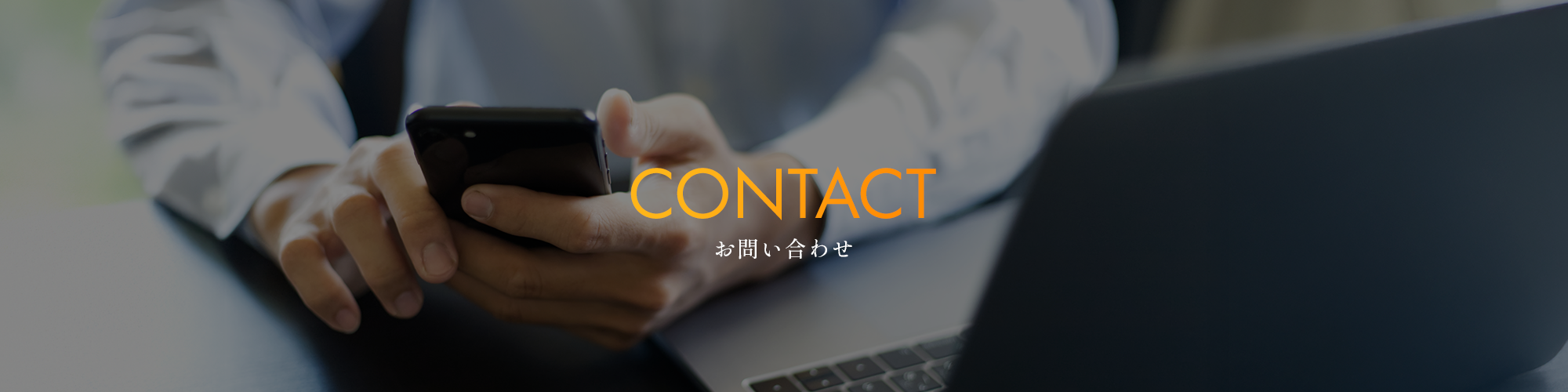 お問い合わせ