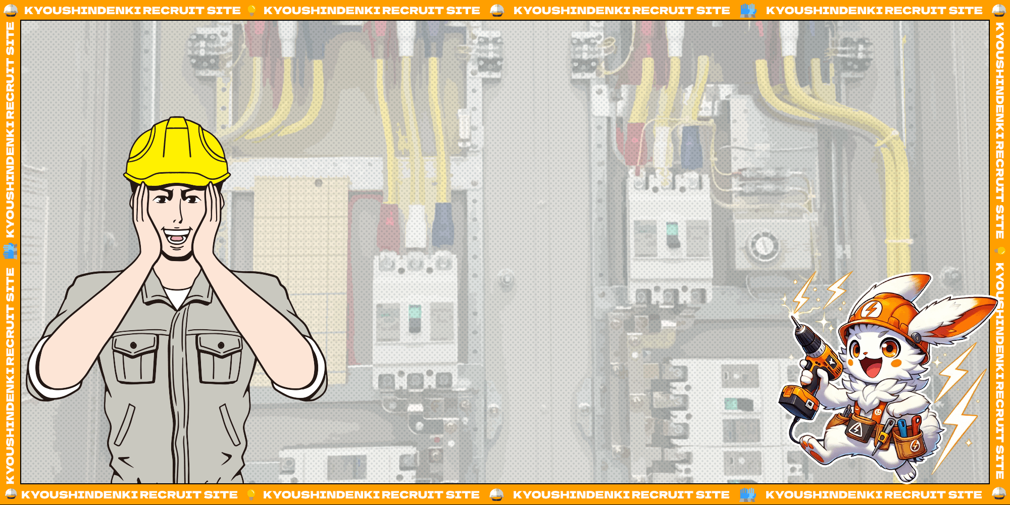高圧受電設備工事に携わるなら、ここで決まり！ 「成長したい」というあなたとチームの想いを、叶える心でつなぐ